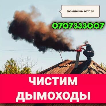 где ремонтируют аппараты для измерения давления: Чистка,монтаж,установка,утепление,ремонт дымоходов.Чистка — 1