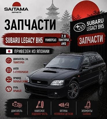 Запчасти на Субару Легаси б4 Subaru Legacy B4 Bh5 bh9 твинтурбо в at lalafo.kg Запчасти на Субару Легаси б4 Subaru Legacy B4 Bh5 bh9 твинтурбо в