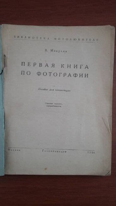 python книга: Первая книга по фотографии Издательство "Госкиноиздат", Москва — 2