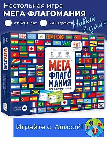 алис: Мегафлагомания - это популярная развивающая настольная игра. 200 — 1