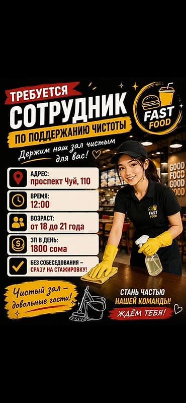 Требуется сотрудник по поддержанию чистоты в заведении fast food