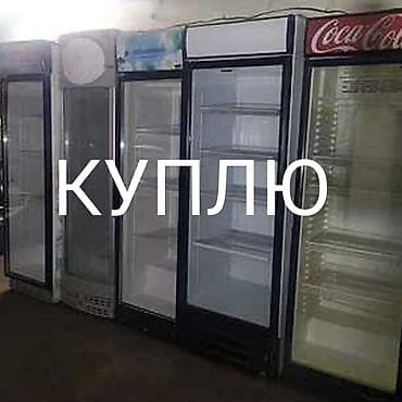 кондиционеры бишкек: КУПЛЮ КУПЛЮ НЕ РАБОЧИЙ ХОЛОДИЛЬНИКИ СКУПКА НЕ РАБОЧИЙ МОРОЗИЛЬНИКИ — 1
