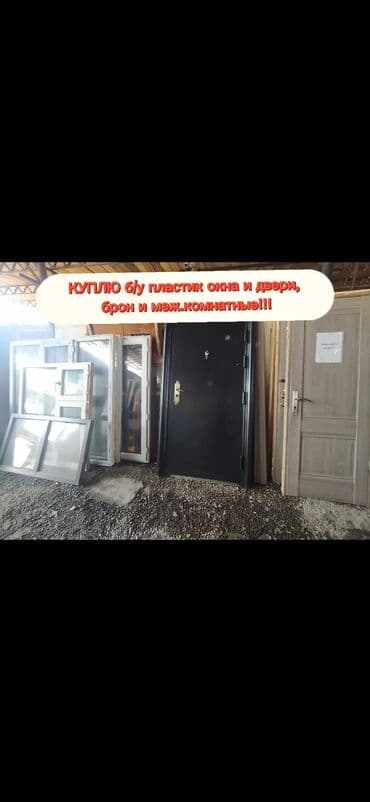 бронированные бу двери: Куплю бу окна и двери. (Пластиковые, брон, меж.комнатные и — 1