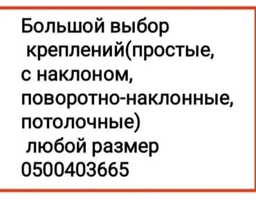 установка кондиционера бишкек цена: Крепление для телевизора поворотно-наклонный от32до65дюймов (продажа и — 9