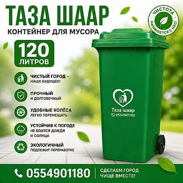 Все для дома и сада: Мусорные баки Мусорные баки Мусорные баки Мусорные баки Мусорные — 1