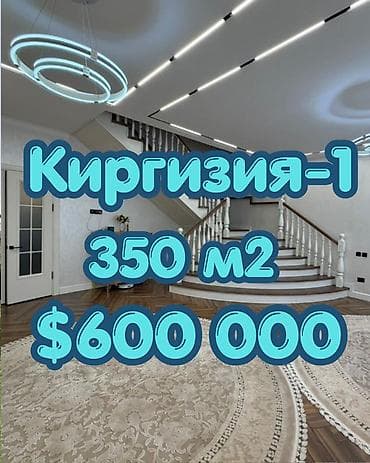 Премиум-дом в элитном районе Киргизия-1 Экологически чистый, тихий и