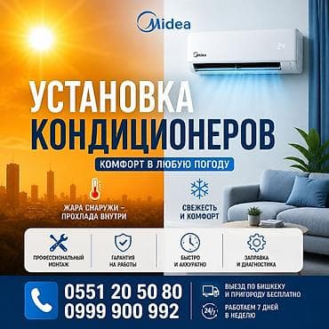 Услуга: установка кондиционеров Midea - Комфорт в любую погоду