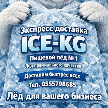 ЛЁД ПИЩЕВОЙ лучший лёд в городе ( Мы в цетре города) ! У нас в