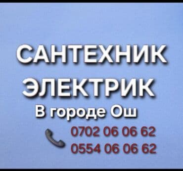 Монтаж и замена сантехники Больше 6 лет опыта