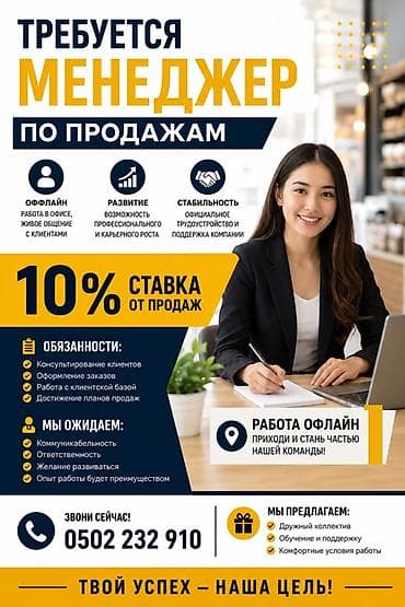 Маркетинг, реклама, PR: Требуется Менеджер по продажам, График: Шестидневка, Полный рабочий день, Официальное трудоустройство — 1