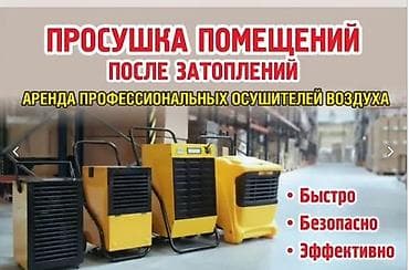 pro mozer: АРЕНДА РСУШИТЕЛЕЙ ВОЗДУХА, ЕСТЬ ДОСТАВКА . Промышленные и бытовые — 1