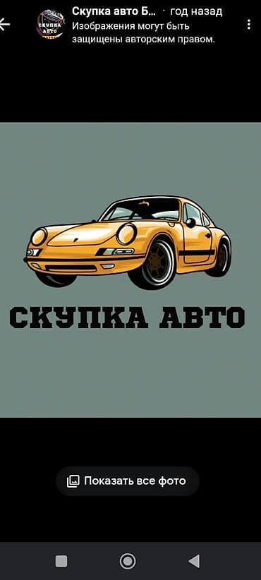 Скупка авто Профессиональная услуга выкупа автомобилей. Принимаем