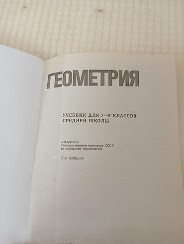 Книги и журналы: Геометрия. Учебник для 7–9 классов средней школы - 3-е издание - — 3