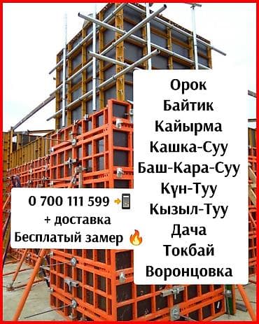 Сдам в аренду Опалубки