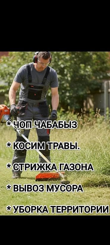 кусторез бишкек: Чоп ЧАБАБЫЗ, ШААР ИЧИ . Косим участков по городу. СТРИЖКА ГАЗОНОВ — 2