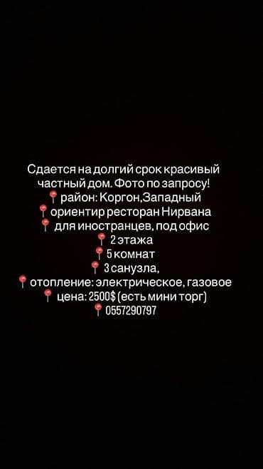 Үйлөрдү ижарага берүү: Сдается на долгий срок частный дом. - Локация: район Коргон — 1