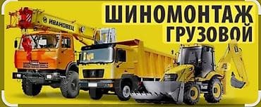выездной шиномонтаж бишкек: Срочно требуется работник на грузовой и легковый, вулканизация работа — 1