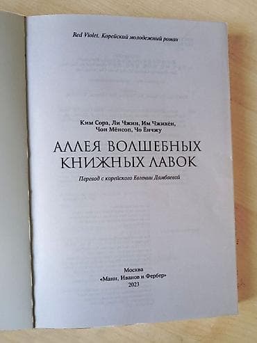 tech flecee: Книга: «Аллея волшебных книжных лавок» Авторы: Ким Сора, Ли Чжин, Им — 4