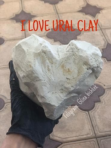 Уральская глина в Бишкеке 
В наличии глина и мел разных сортов