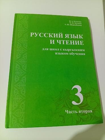 Учебник: «Русский язык и чтение. Для школ с кыргызским языком at lalafo.kg Учебник: «Русский язык и чтение. Для школ с кыргызским языком