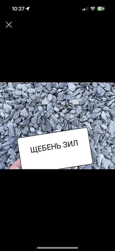 Щебень, Для дороги, Зил