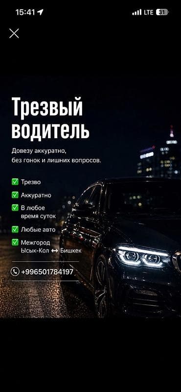 Услуги: Трезвый водитель 
Меж город
Бишкек🔁ИК — 1