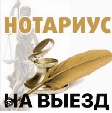 редми ноот 10: Частный нотариус только на выезд, и только по городу Бишкек. Время — 1