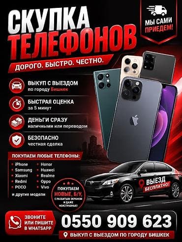 Скупка телефонов — дорого, быстро, честно. Услуги: - Выкуп с выездом lalafo.kg да Скупка телефонов — дорого, быстро, честно. Услуги: - Выкуп с выездом