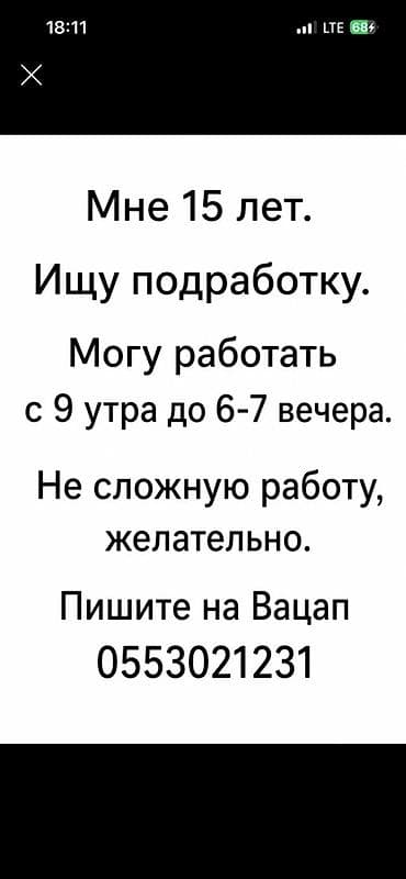 Административный персонал: Подработка от подростка 17лет.
Студент без опыта — 1