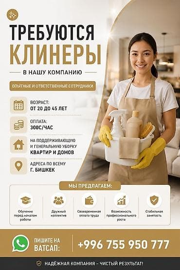 Вакансиялар: Талап кылынат Тазалоочу, Батир — 1
