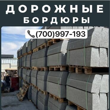 брусчатка бишкек дом брусчатки'' тротуарная плитка бордюры бишкек: Дорожный бордюр, Прессованный, Бетонный, Новый — 4