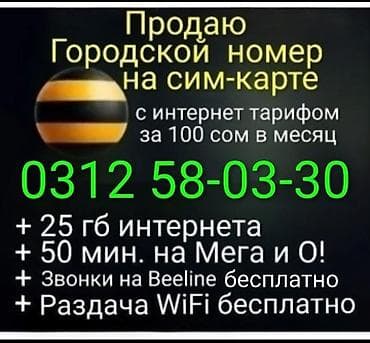 Уюлдук телефондор жана аксессуарлар: Продаю городской мобильный номер на сим-карте (0312) 58 - 03 - 30 — 1