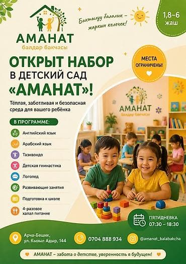 няни на дом: Детский сад «Аманат» Открыт набор для детей 1,8–6 лет. Тёплая — 2