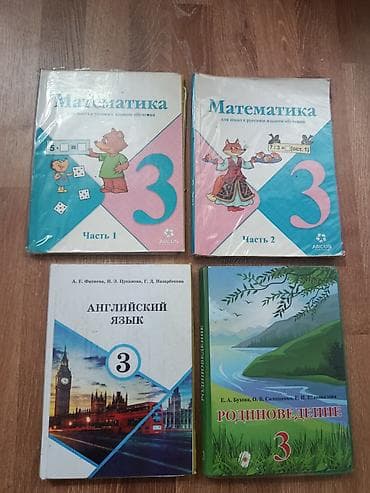 air force: Продам книги за 3 класс. Состояние хорошее. Цена 250 за книгу. торг — 1