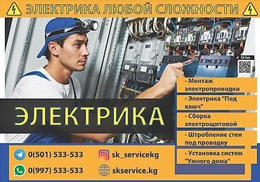 Буюртмага терезелер: Электрик | Электр монтаждык жумуштар 6 жылдан ашык тажрыйба — 3