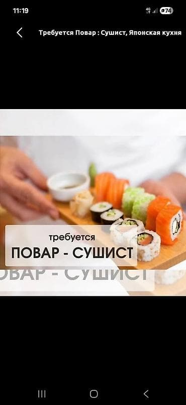 Требуется Повар : Сушист, Японская кухня