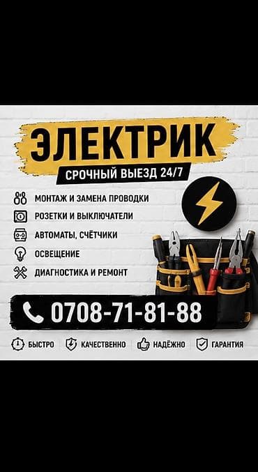 Электрик | Электромонтажные работы, Демонтаж электроприборов, Монтаж выключателей Больше 6 лет опыта — 1