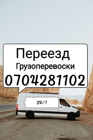 Услуги переезда и грузоперевозок на микроавтобусе. - Перевозка