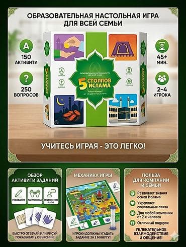 Спорт үчүн башка товарлар: Образовательные настольные игры для всей семьи — серия об Исламе 1) 5 — 1
