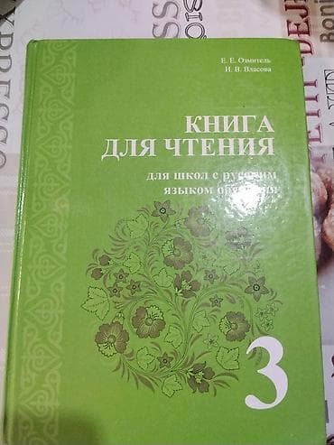 ош ишкаван: Школьные учебники для 1–5 классов, для школ с русским и кыргызским — 1