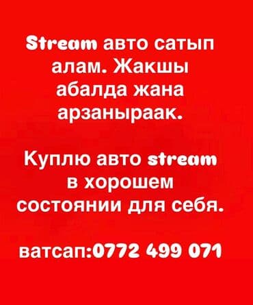 бишкек машина в рассрочку: Стрим авто сатып алам. Абалы жакшы жана арзаныраак болсо. Өзүбүз — 1