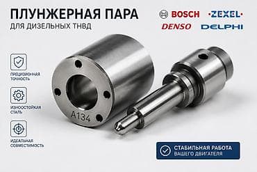 плунжера: Топливная аппаратура 2024 г., Новый, Оригинал, Франция — 7