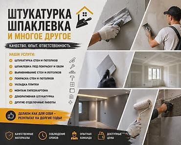 Штукатурка, шпаклёвка и отделочные работы Качество. Опыт