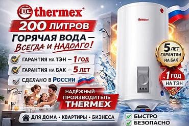ural tt: Накопительный водонагреватель Объем бака: 200 л, Thermex, Регулятор температуры — 1