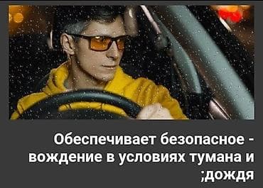 сумеа: Антибликовые очки для водителей цена: 900 сом или оставьте свой — 4