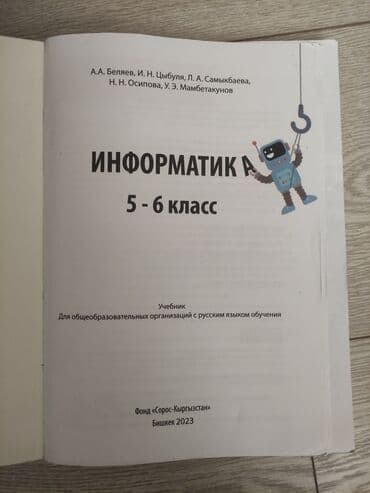 информатика 6 класс: Информатика 5-6 класс А.А Беляев, И.Н. Цыбуля, Л.А. Самыкбаева, Н.Н — 2
