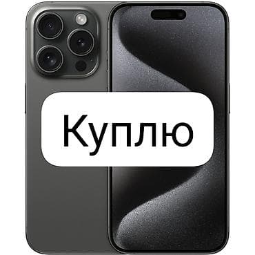 Куплю айфон 15про 15pro iphone 16pro 16про для себя,чтоб в хорошем