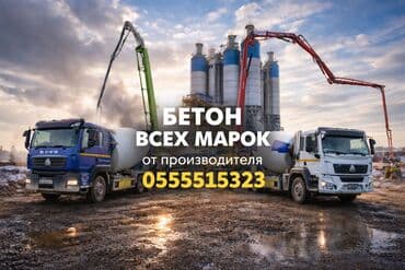 Кухонные принадлежности: Бетон всех марок — заводское производство. - Поставка товарного — 1