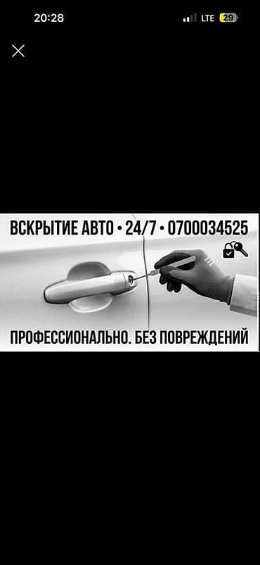 тату салон: Услуга: экстренное вскрытие автомобилей 24/7 - Открытие дверей и — 1