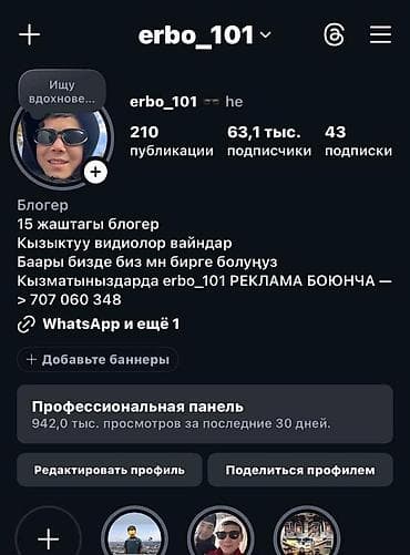 Жарнама, печать: Продвижение в Instagram от блогера erbo_101 - Аккаунт: erbo_101 - — 1